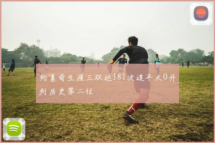 约基奇生涯三双达181次追平大O并列历史第二位