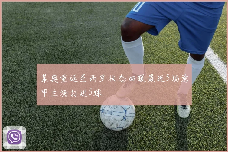 莱奥重返圣西罗状态回暖最近5场意甲主场打进5球