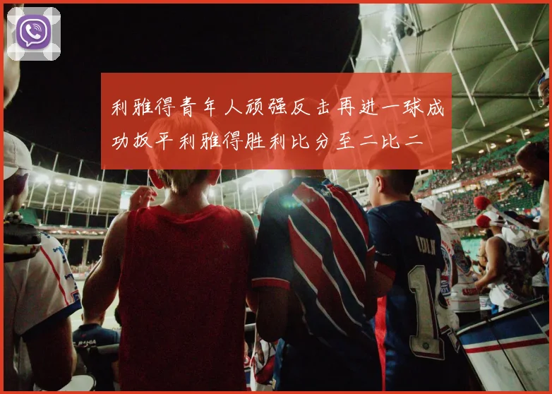 利雅得青年人顽强反击再进一球成功扳平利雅得胜利比分至二比二