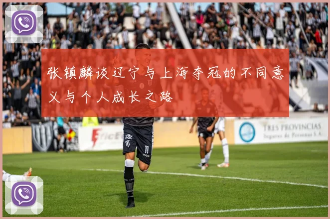 张镇麟谈辽宁与上海夺冠的不同意义与个人成长之路